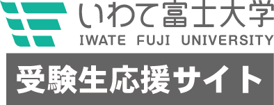 いわて富士大 受験生応援サイト