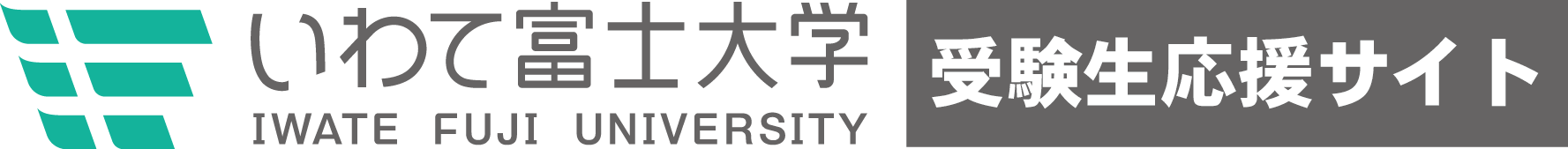 いわて富士大 受験生応援サイト